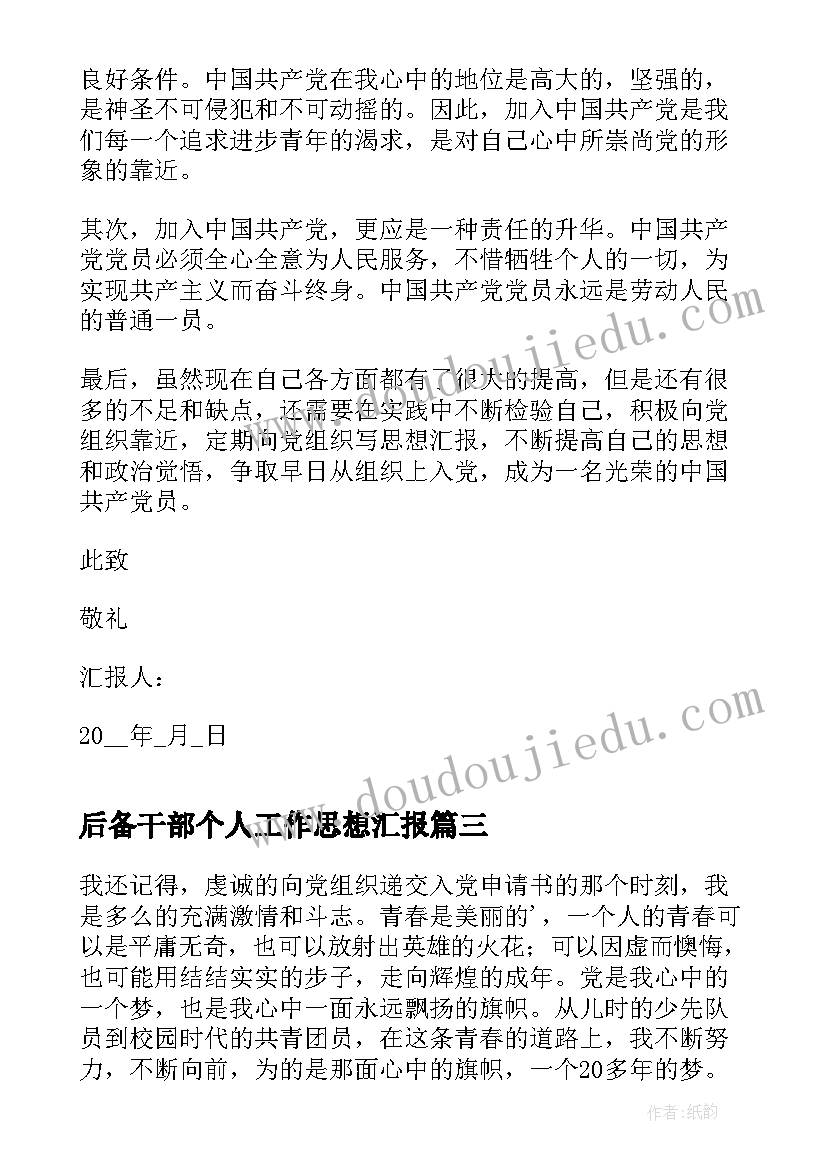 最新后备干部个人工作思想汇报(精选10篇)