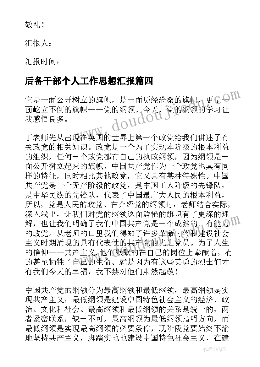 最新后备干部个人工作思想汇报(精选10篇)