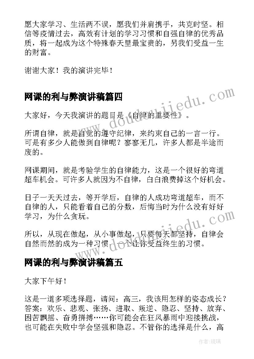 2023年网课的利与弊演讲稿(模板10篇)