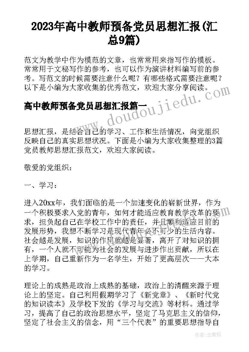 2023年高中教师预备党员思想汇报(汇总9篇)