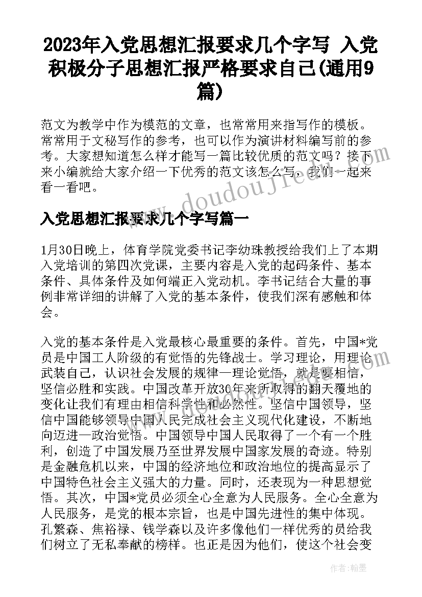 2023年入党思想汇报要求几个字写 入党积极分子思想汇报严格要求自己(通用9篇)