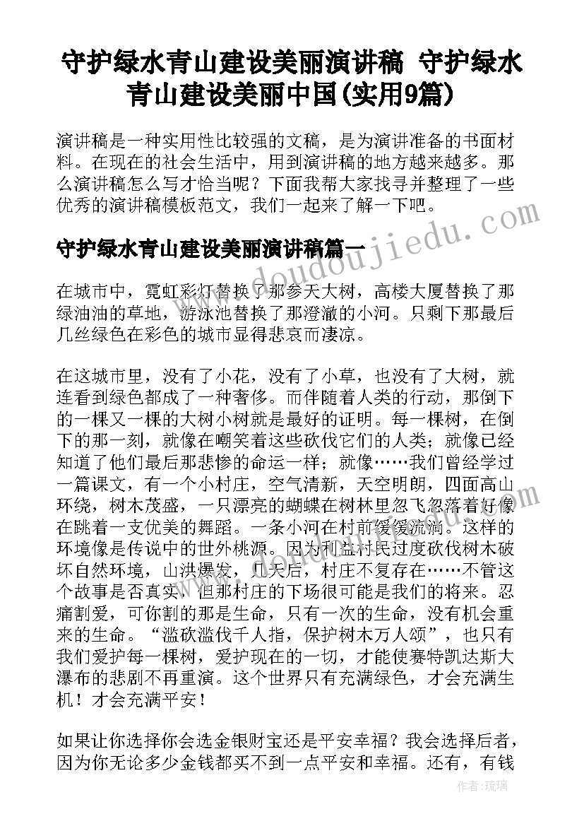 守护绿水青山建设美丽演讲稿 守护绿水青山建设美丽中国(实用9篇)