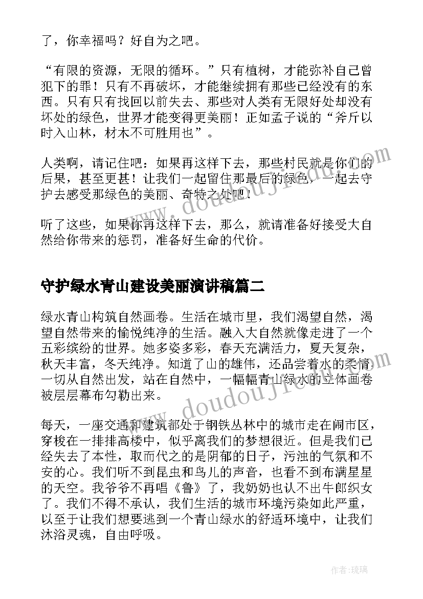 守护绿水青山建设美丽演讲稿 守护绿水青山建设美丽中国(实用9篇)