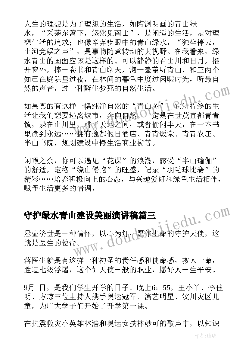 守护绿水青山建设美丽演讲稿 守护绿水青山建设美丽中国(实用9篇)