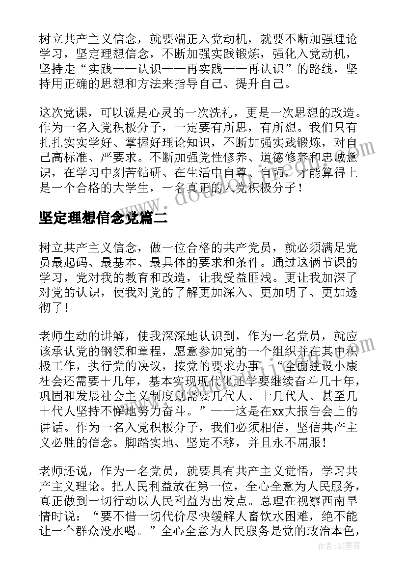 坚定理想信念党 坚定理想信念强化责任担当争做时代先锋的思想汇报(优质5篇)