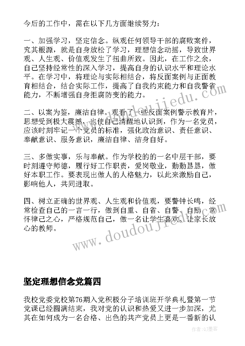 坚定理想信念党 坚定理想信念强化责任担当争做时代先锋的思想汇报(优质5篇)