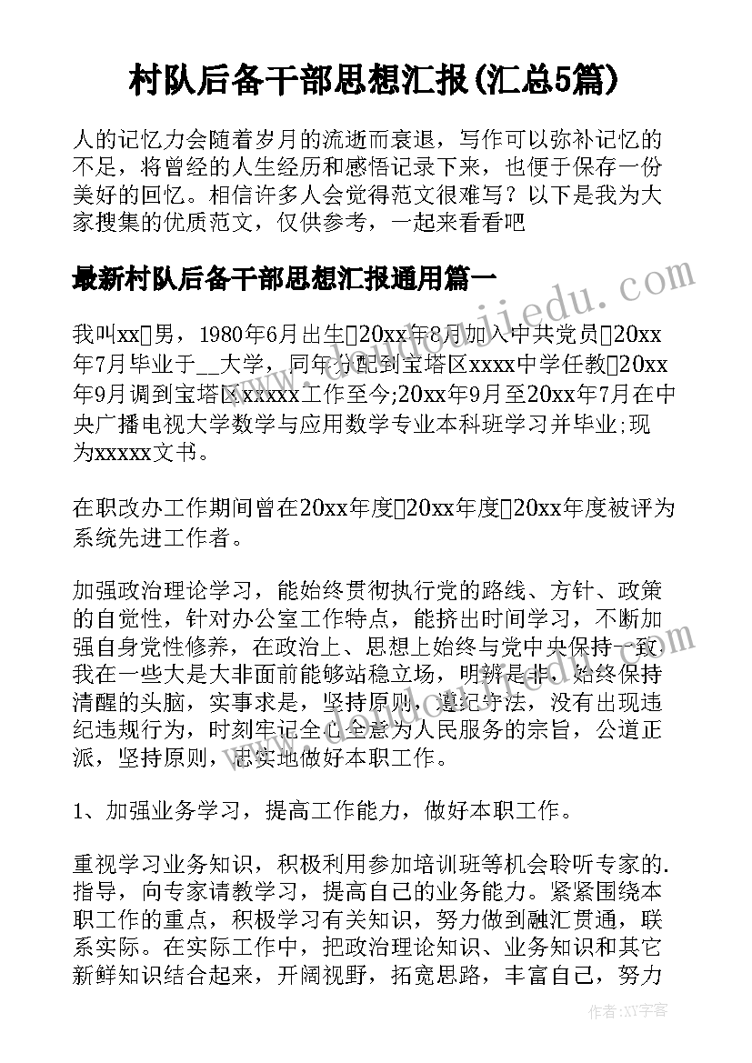 村队后备干部思想汇报(汇总5篇)