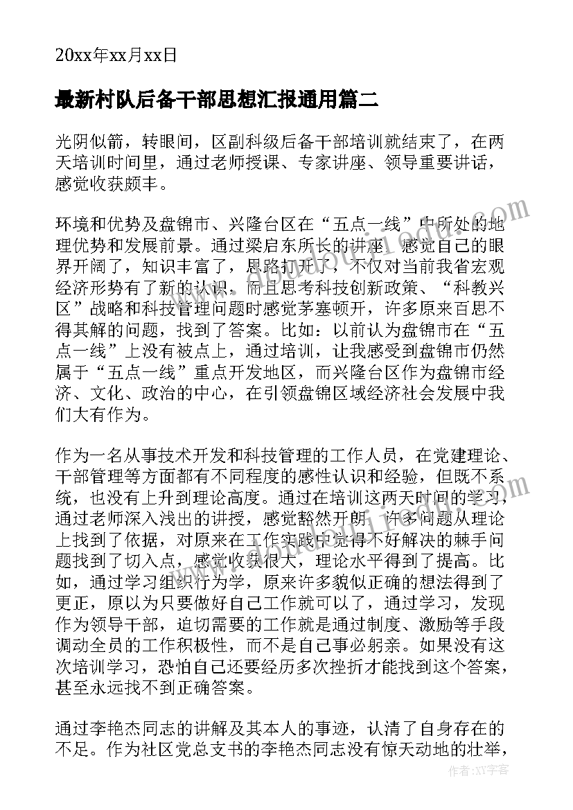 村队后备干部思想汇报(汇总5篇)