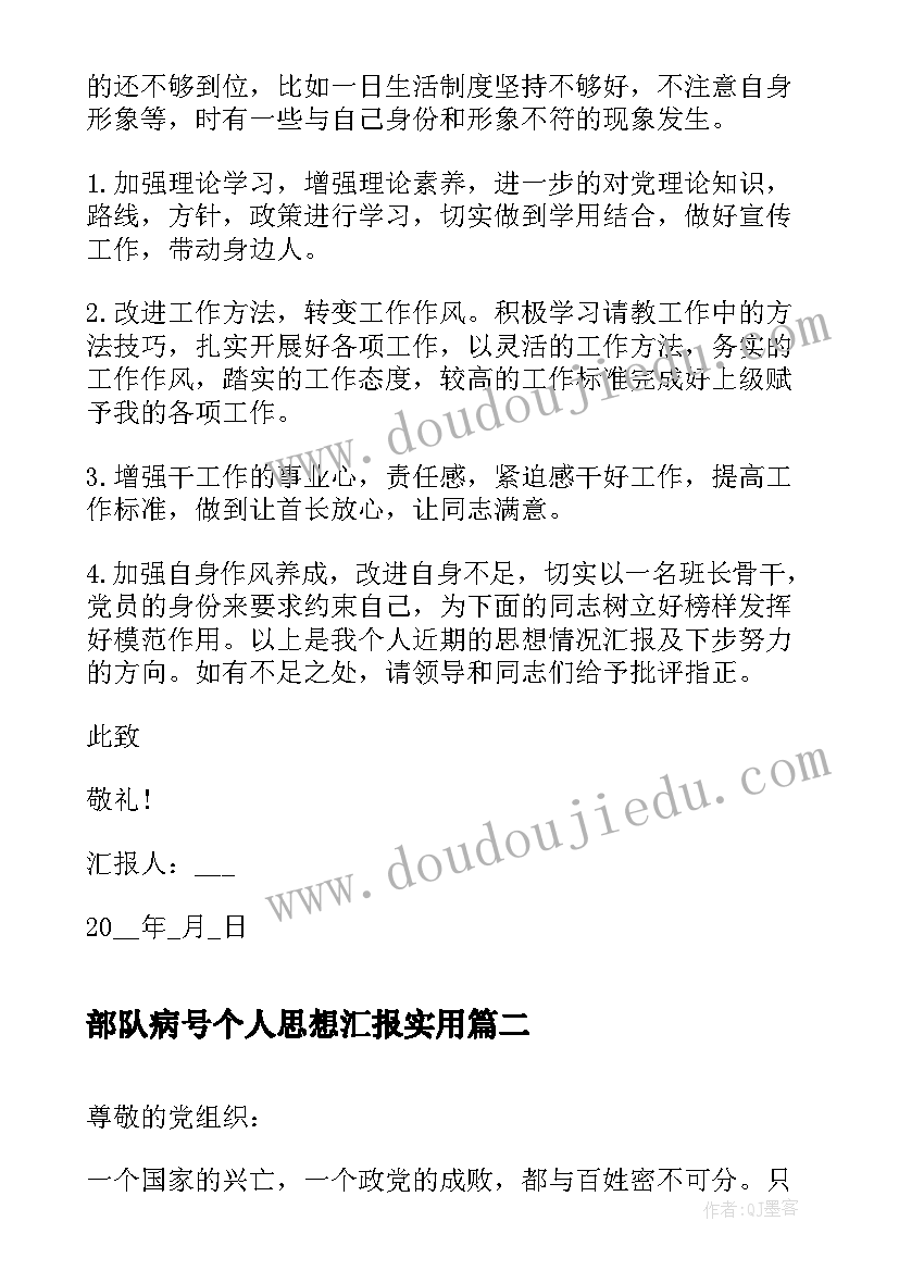 部队病号个人思想汇报(优质9篇)