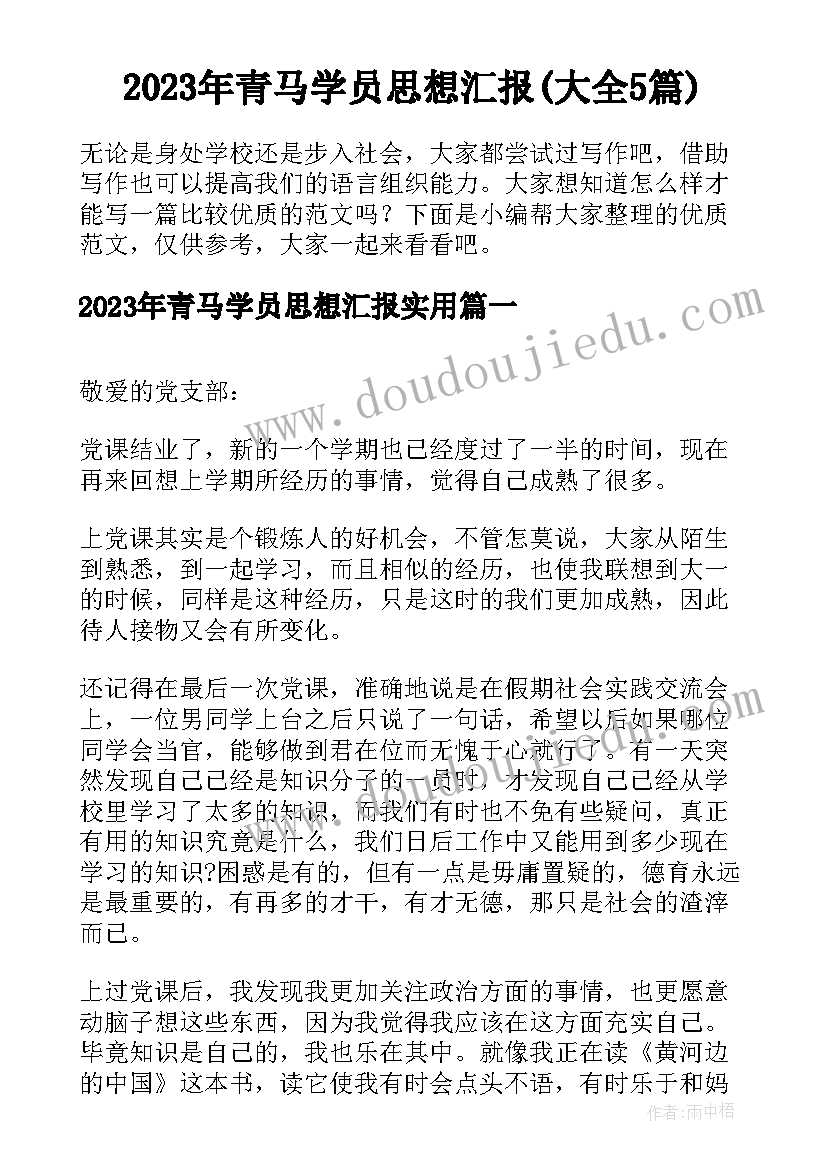 2023年青马学员思想汇报(大全5篇)