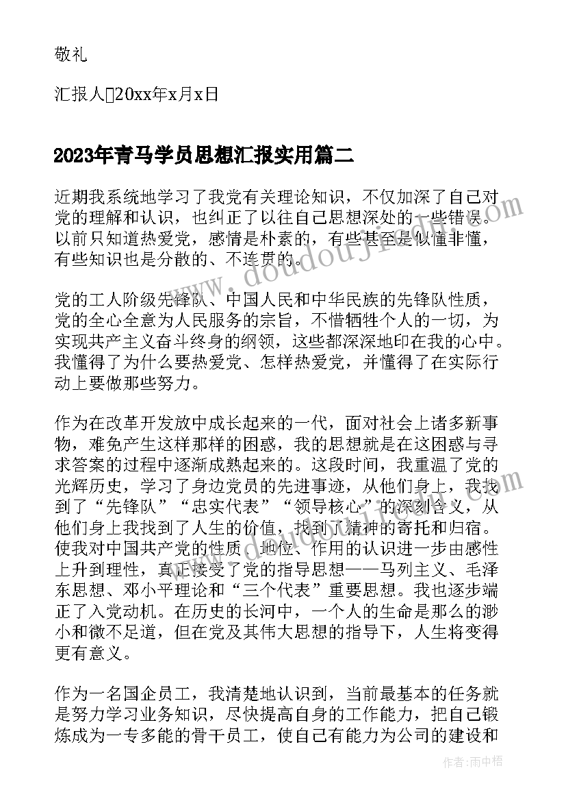 2023年青马学员思想汇报(大全5篇)