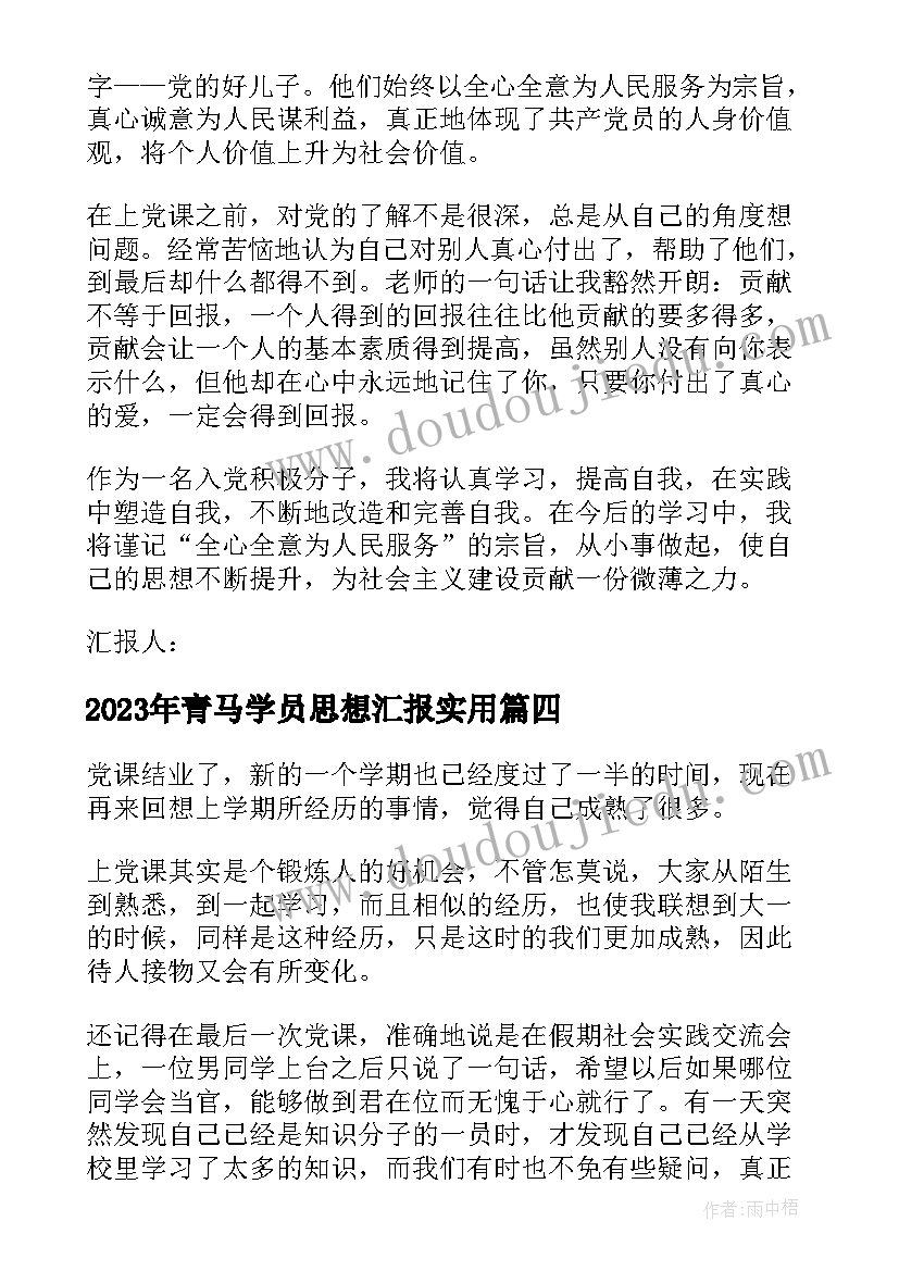 2023年青马学员思想汇报(大全5篇)