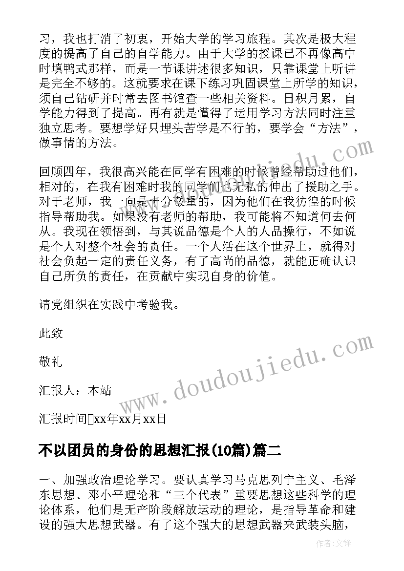 最新不以团员的身份的思想汇报(优秀9篇)