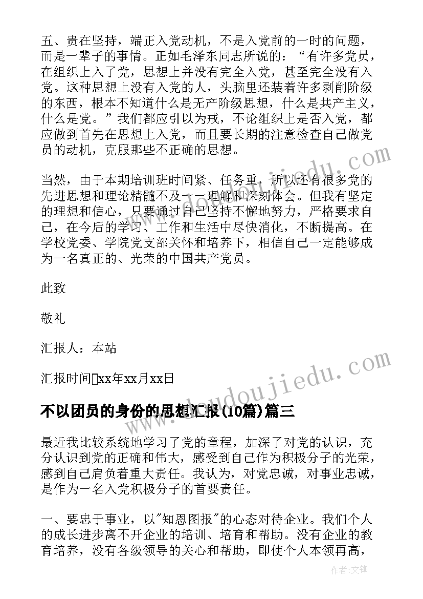 最新不以团员的身份的思想汇报(优秀9篇)