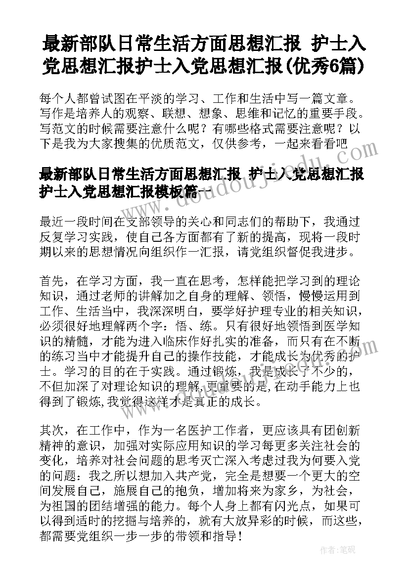 最新部队日常生活方面思想汇报 护士入党思想汇报护士入党思想汇报(优秀6篇)