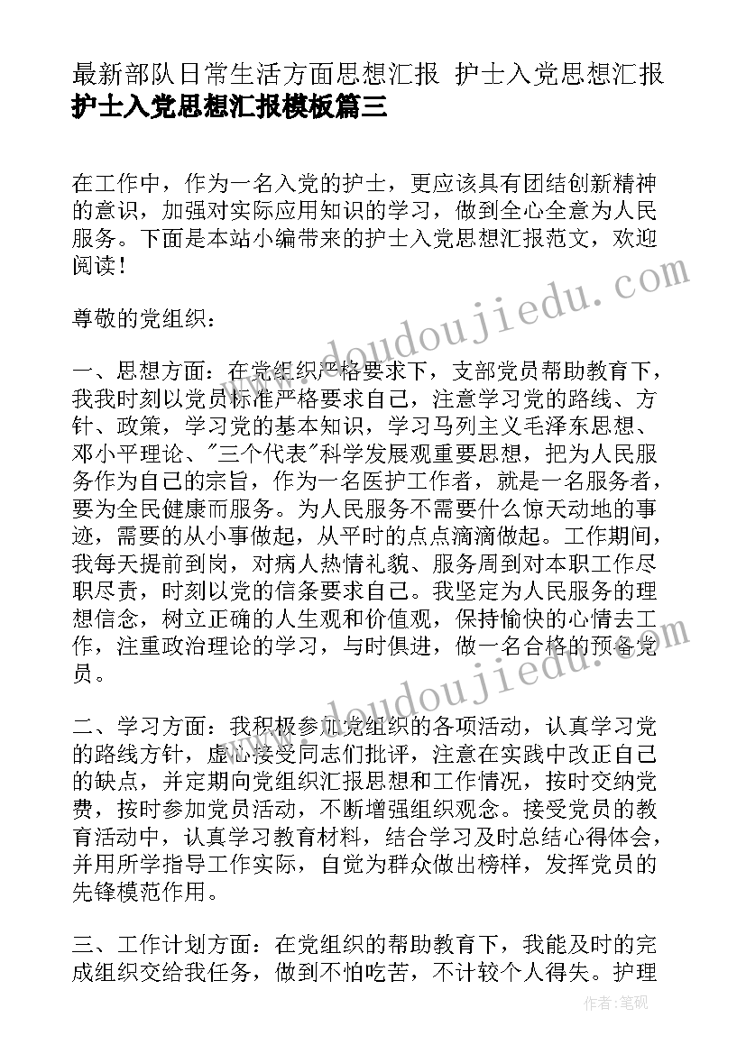 最新部队日常生活方面思想汇报 护士入党思想汇报护士入党思想汇报(优秀6篇)