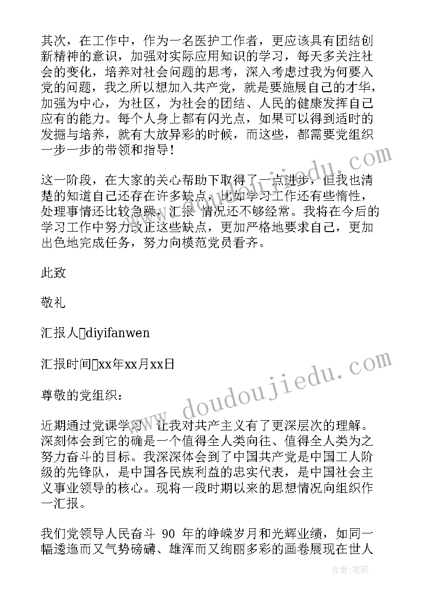 最新部队日常生活方面思想汇报 护士入党思想汇报护士入党思想汇报(优秀6篇)