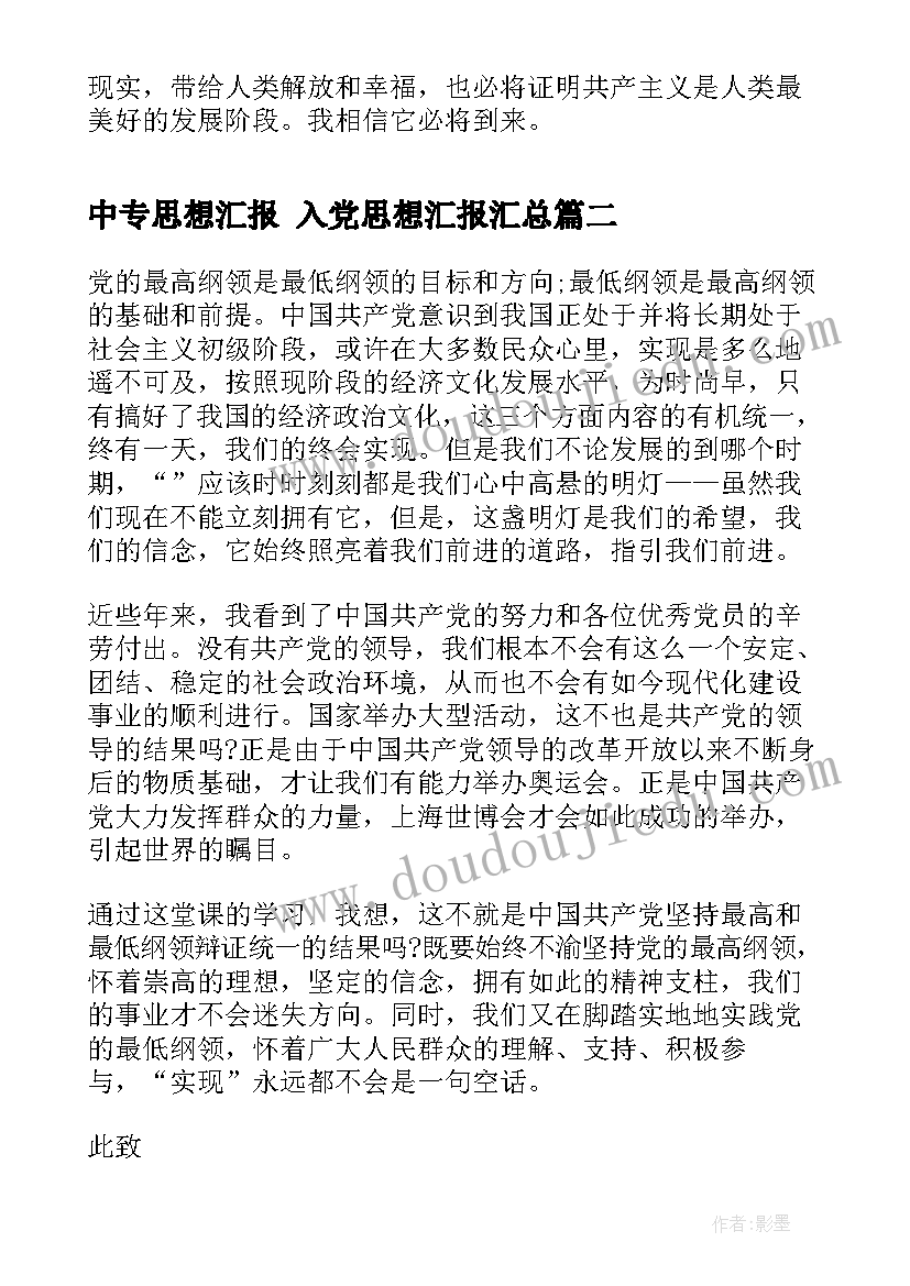 2023年中专思想汇报 入党思想汇报(汇总6篇)