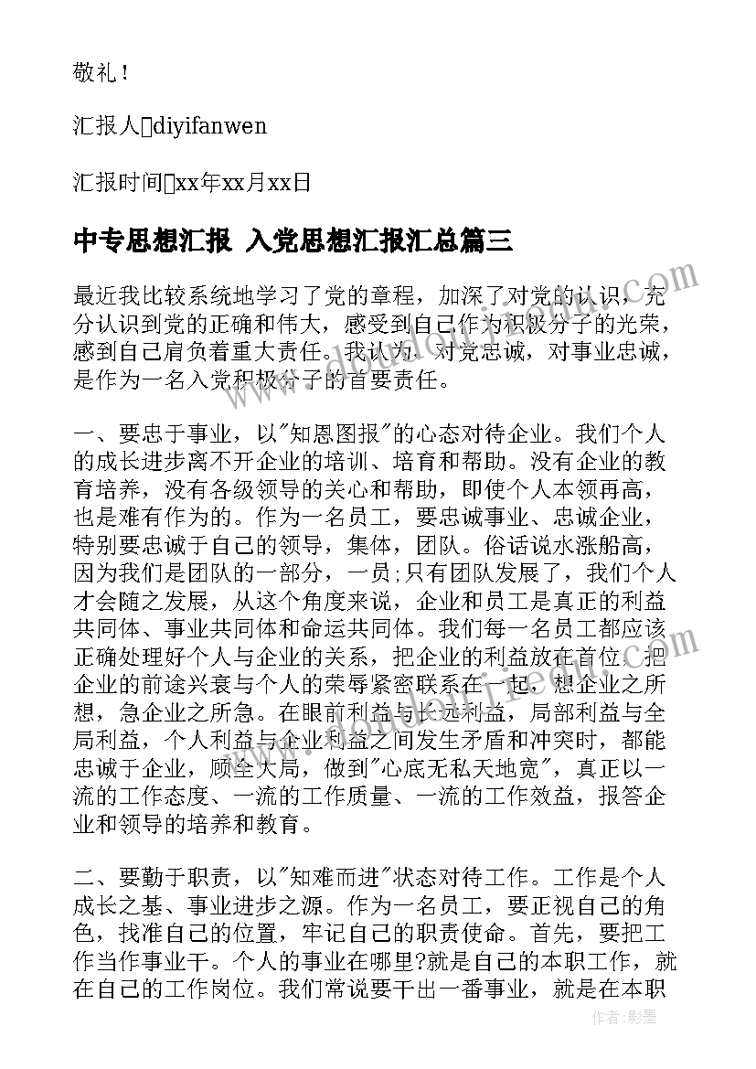 2023年中专思想汇报 入党思想汇报(汇总6篇)