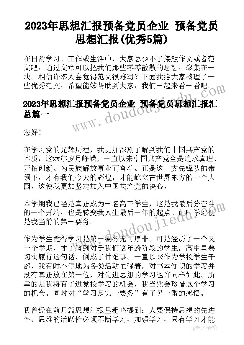 2023年思想汇报预备党员企业 预备党员思想汇报(优秀5篇)