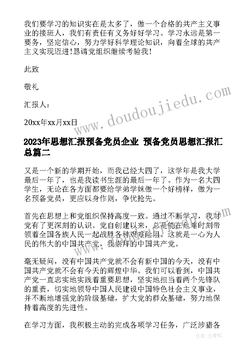 2023年思想汇报预备党员企业 预备党员思想汇报(优秀5篇)