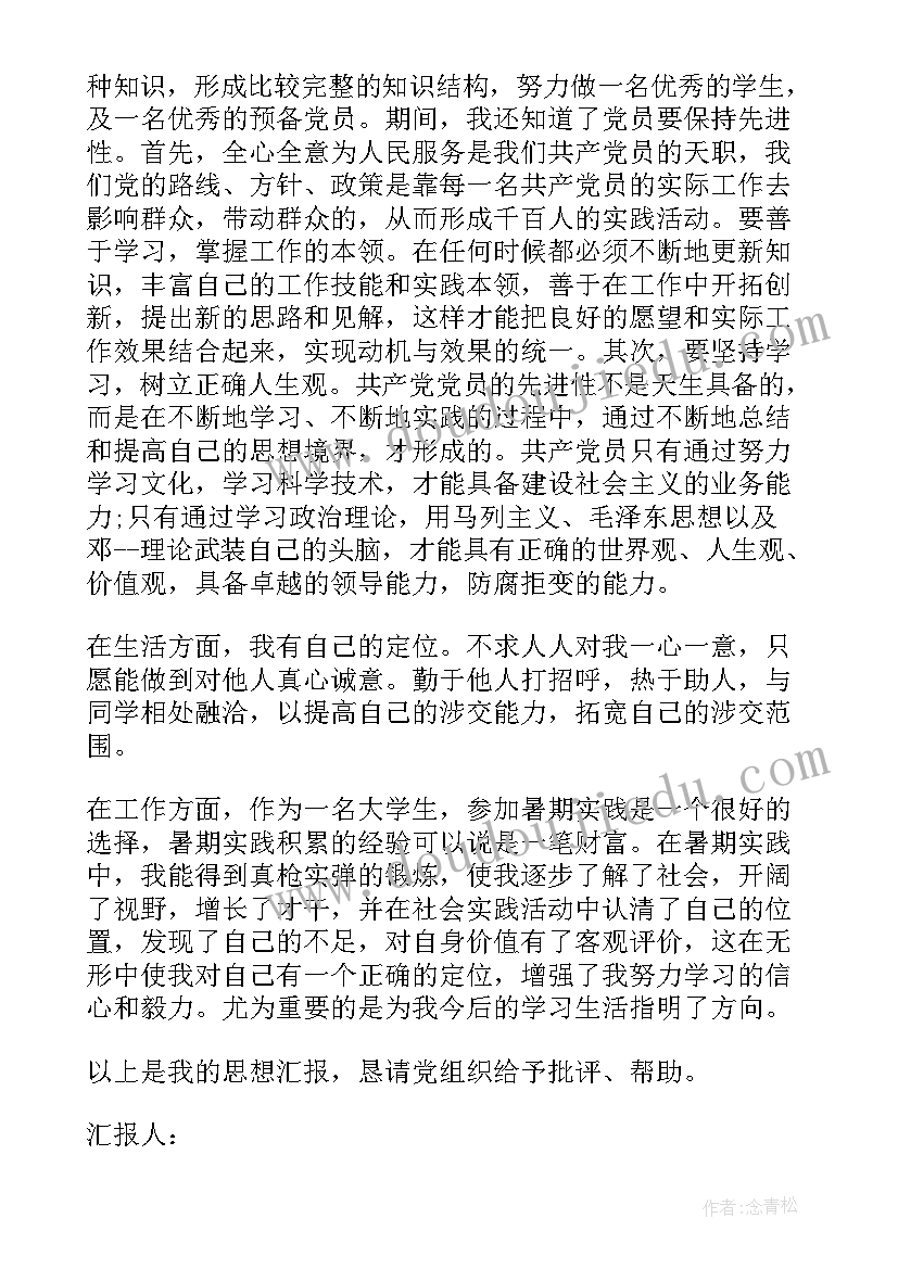 2023年思想汇报预备党员企业 预备党员思想汇报(优秀5篇)