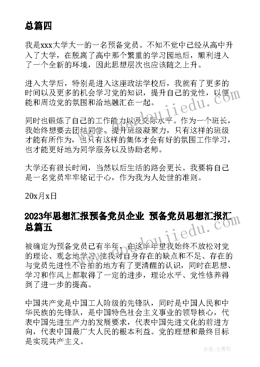 2023年思想汇报预备党员企业 预备党员思想汇报(优秀5篇)