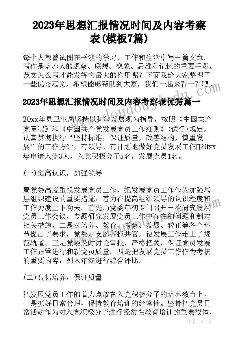 2023年思想汇报情况时间及内容考察表(模板7篇)