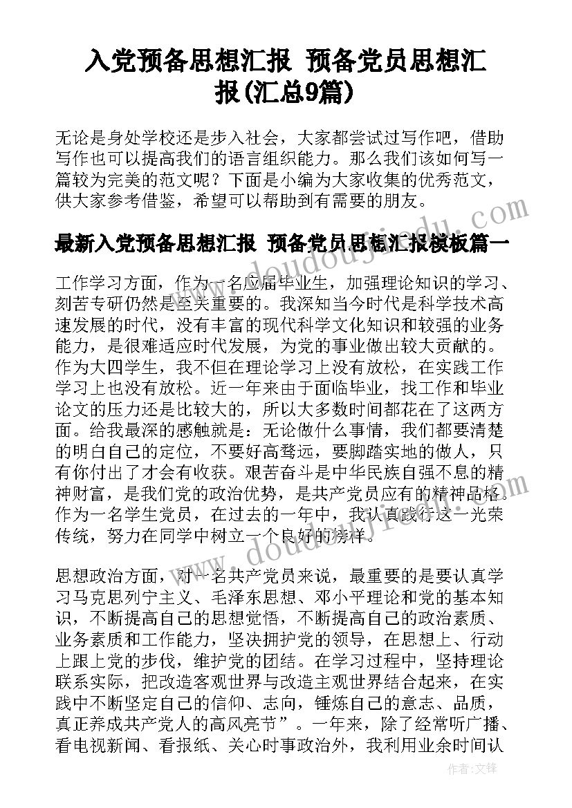 入党预备思想汇报 预备党员思想汇报(汇总9篇)