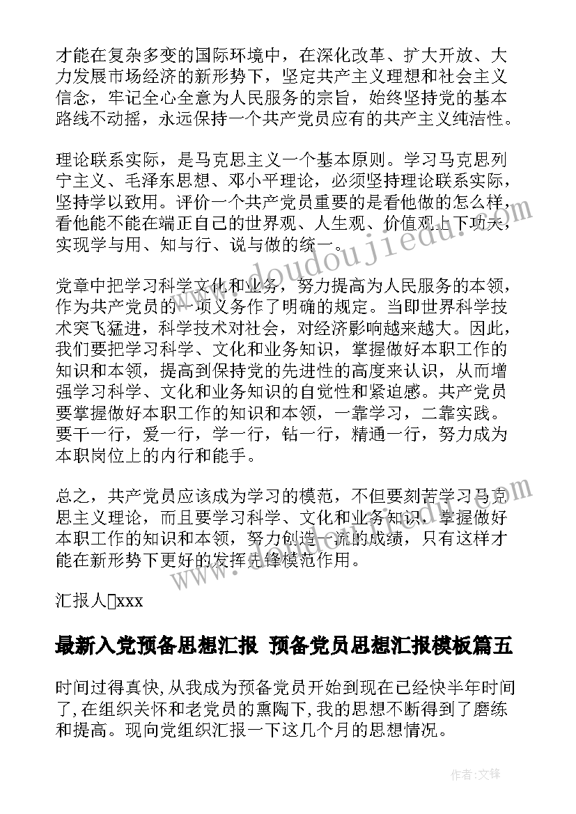 入党预备思想汇报 预备党员思想汇报(汇总9篇)