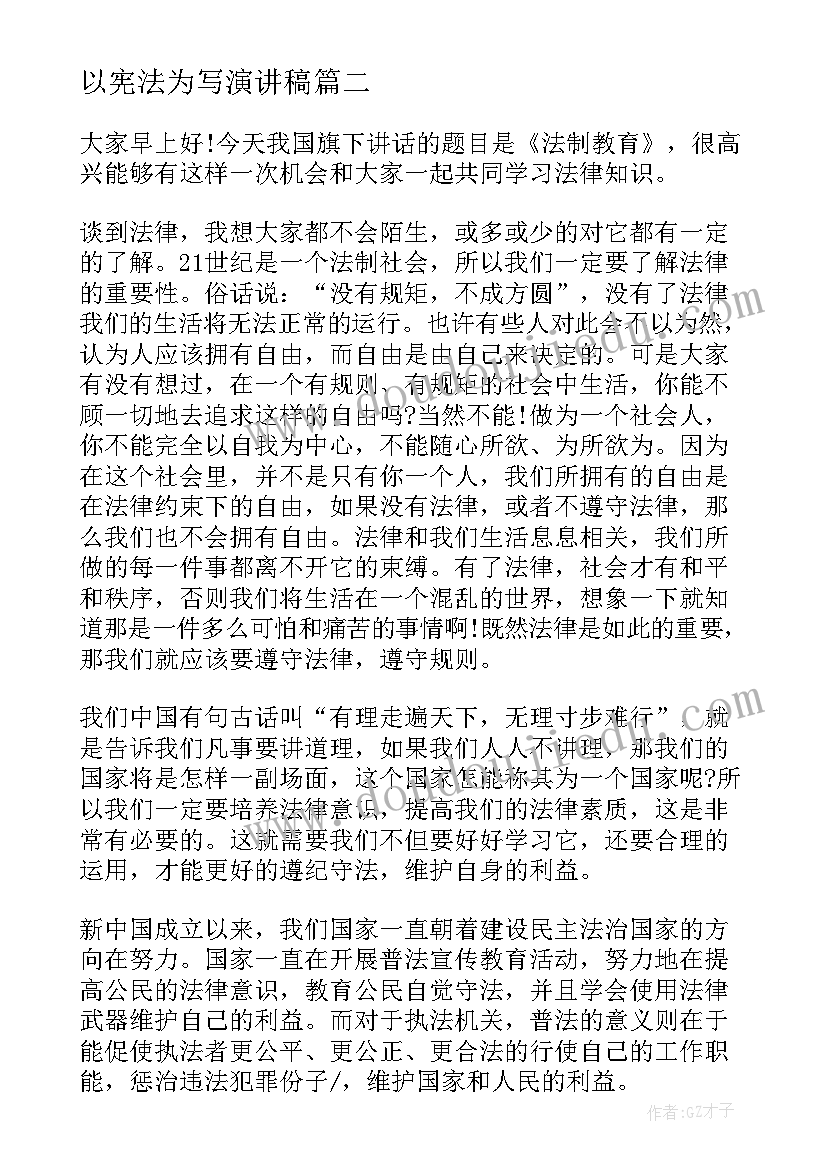 2023年以宪法为写演讲稿 学宪法讲宪法演讲稿(优秀5篇)