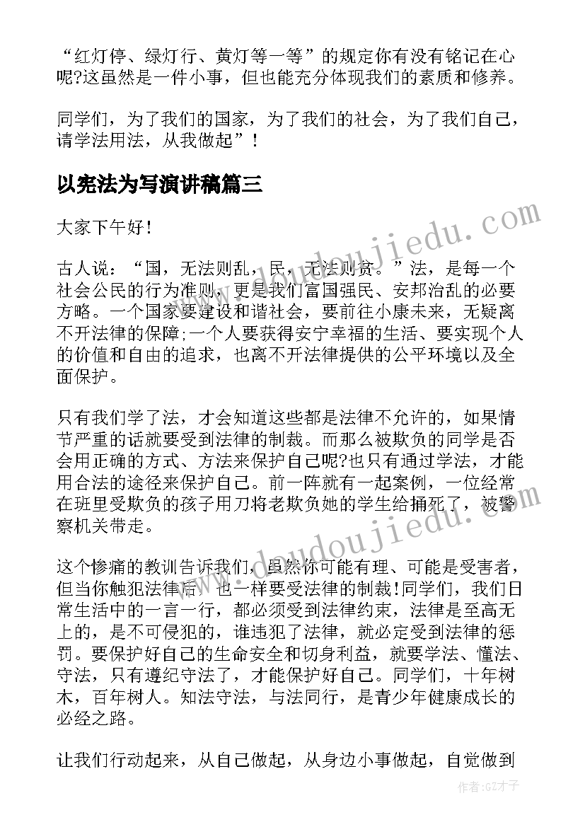 2023年以宪法为写演讲稿 学宪法讲宪法演讲稿(优秀5篇)