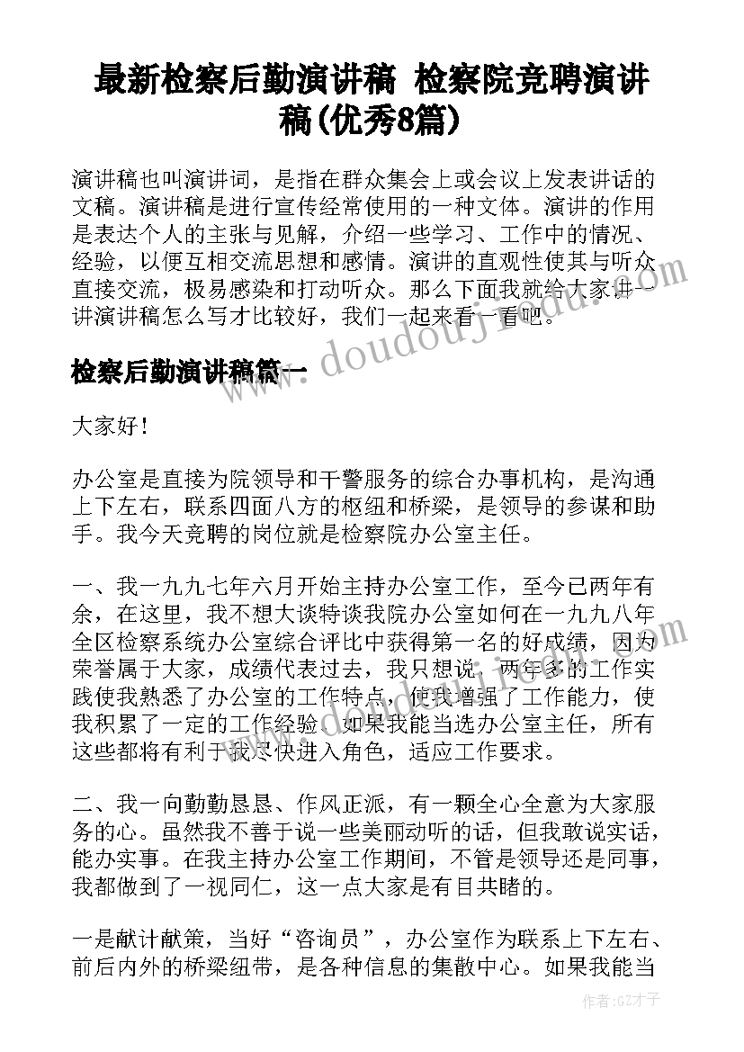 最新检察后勤演讲稿 检察院竞聘演讲稿(优秀8篇)