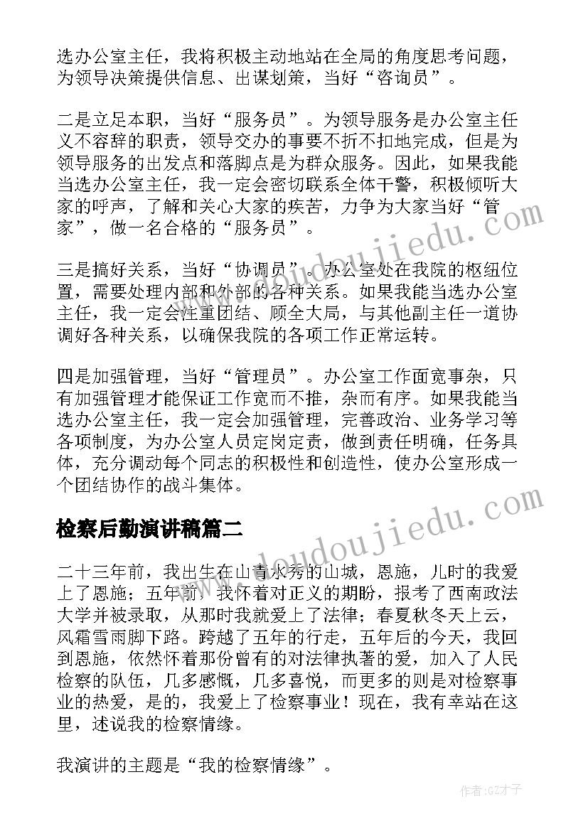 最新检察后勤演讲稿 检察院竞聘演讲稿(优秀8篇)