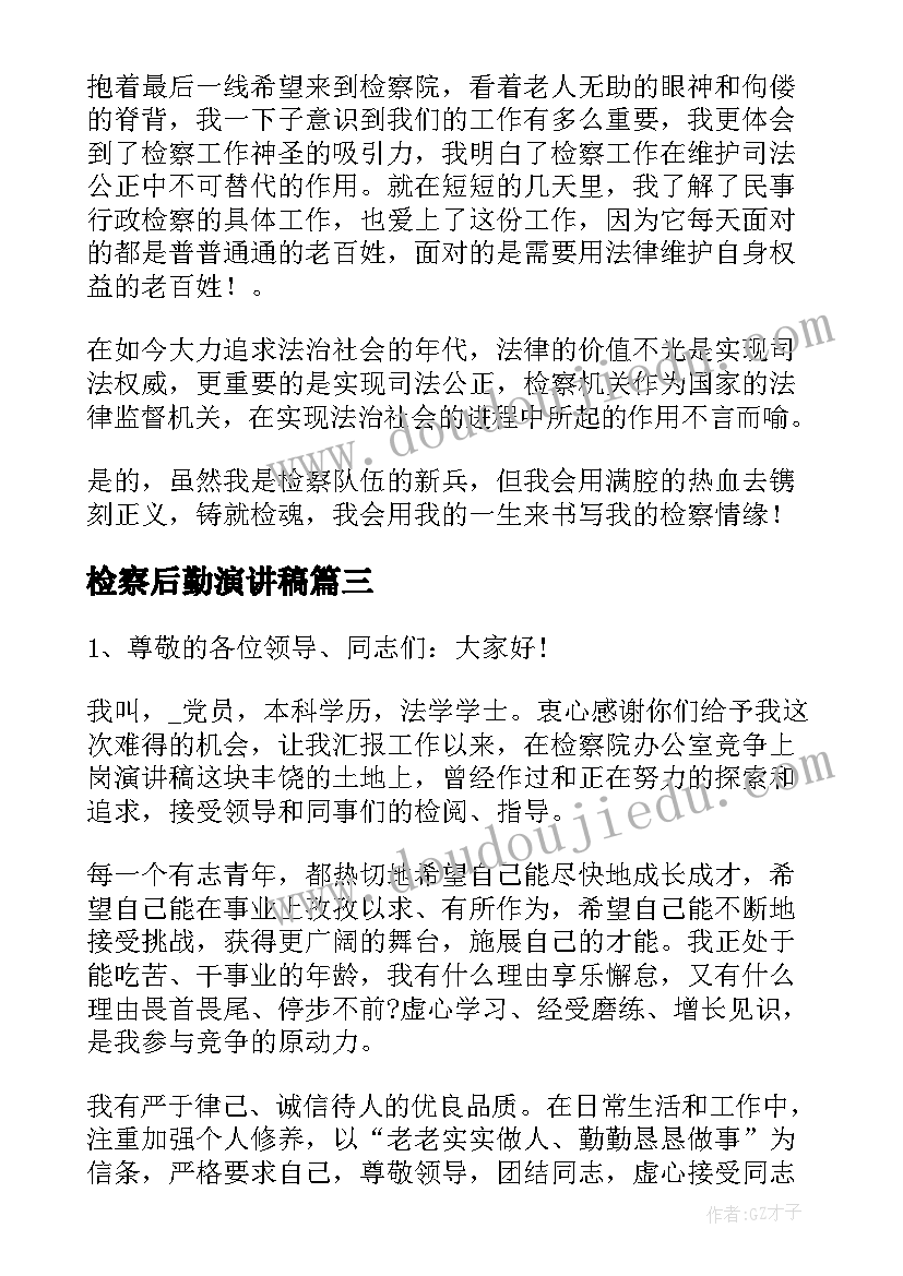 最新检察后勤演讲稿 检察院竞聘演讲稿(优秀8篇)