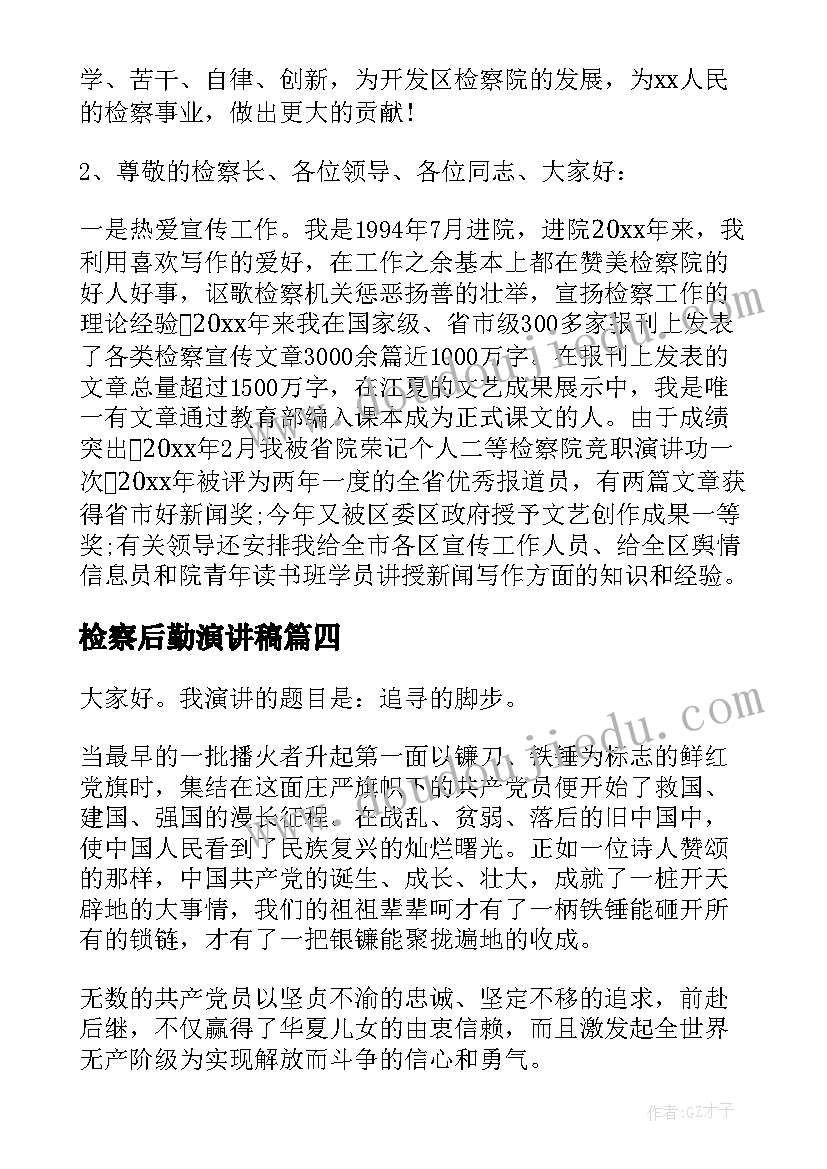 最新检察后勤演讲稿 检察院竞聘演讲稿(优秀8篇)