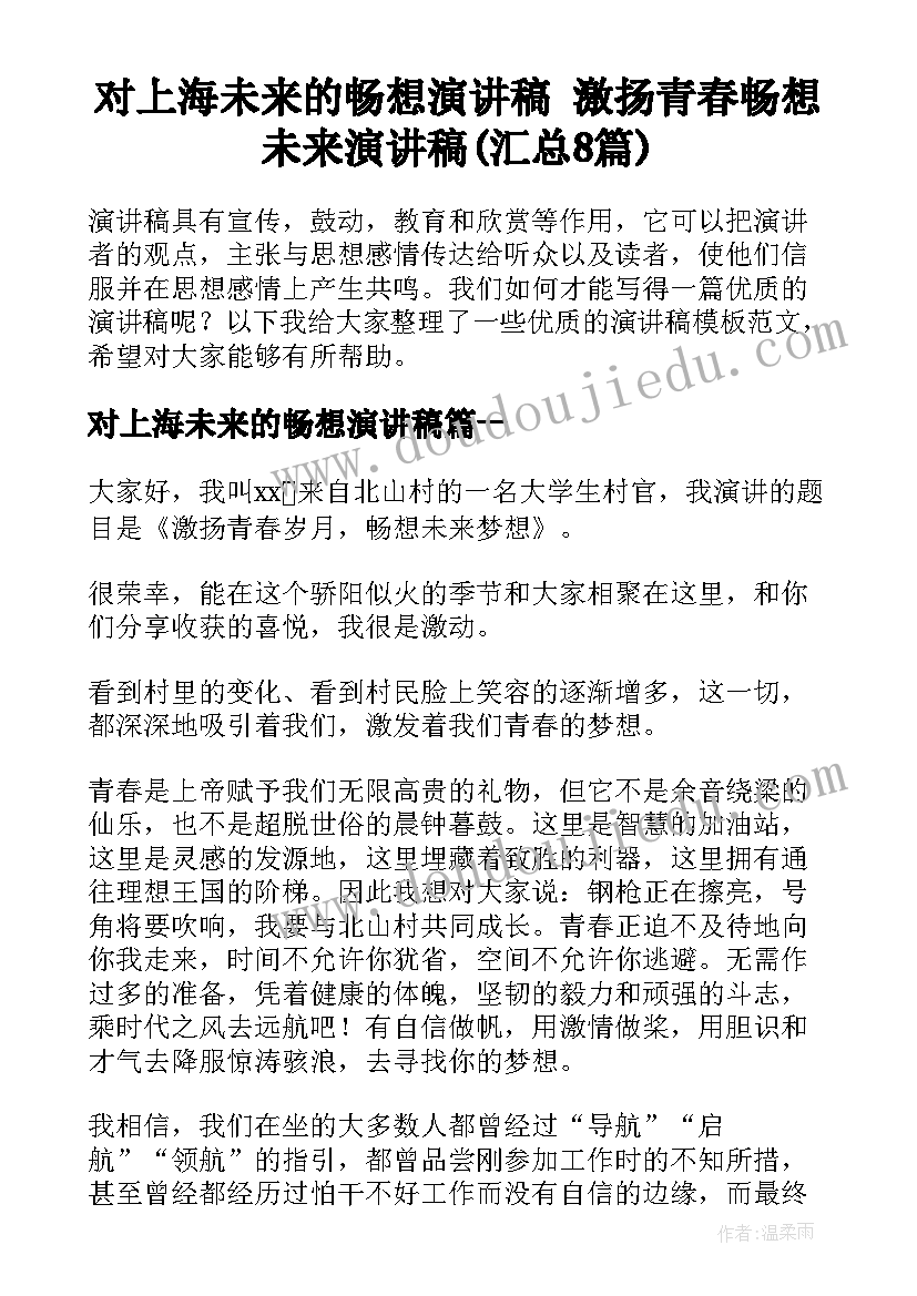 对上海未来的畅想演讲稿 激扬青春畅想未来演讲稿(汇总8篇)