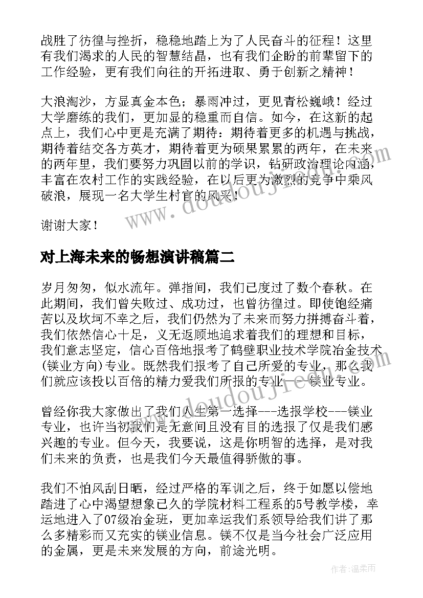 对上海未来的畅想演讲稿 激扬青春畅想未来演讲稿(汇总8篇)