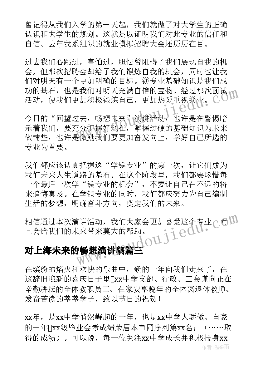 对上海未来的畅想演讲稿 激扬青春畅想未来演讲稿(汇总8篇)