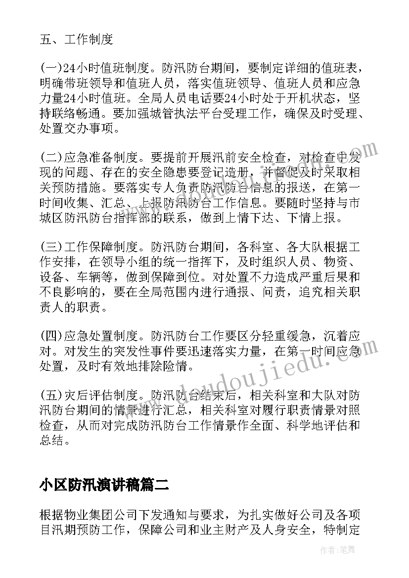 小区防汛演讲稿 小区物业防汛应急预案(大全9篇)