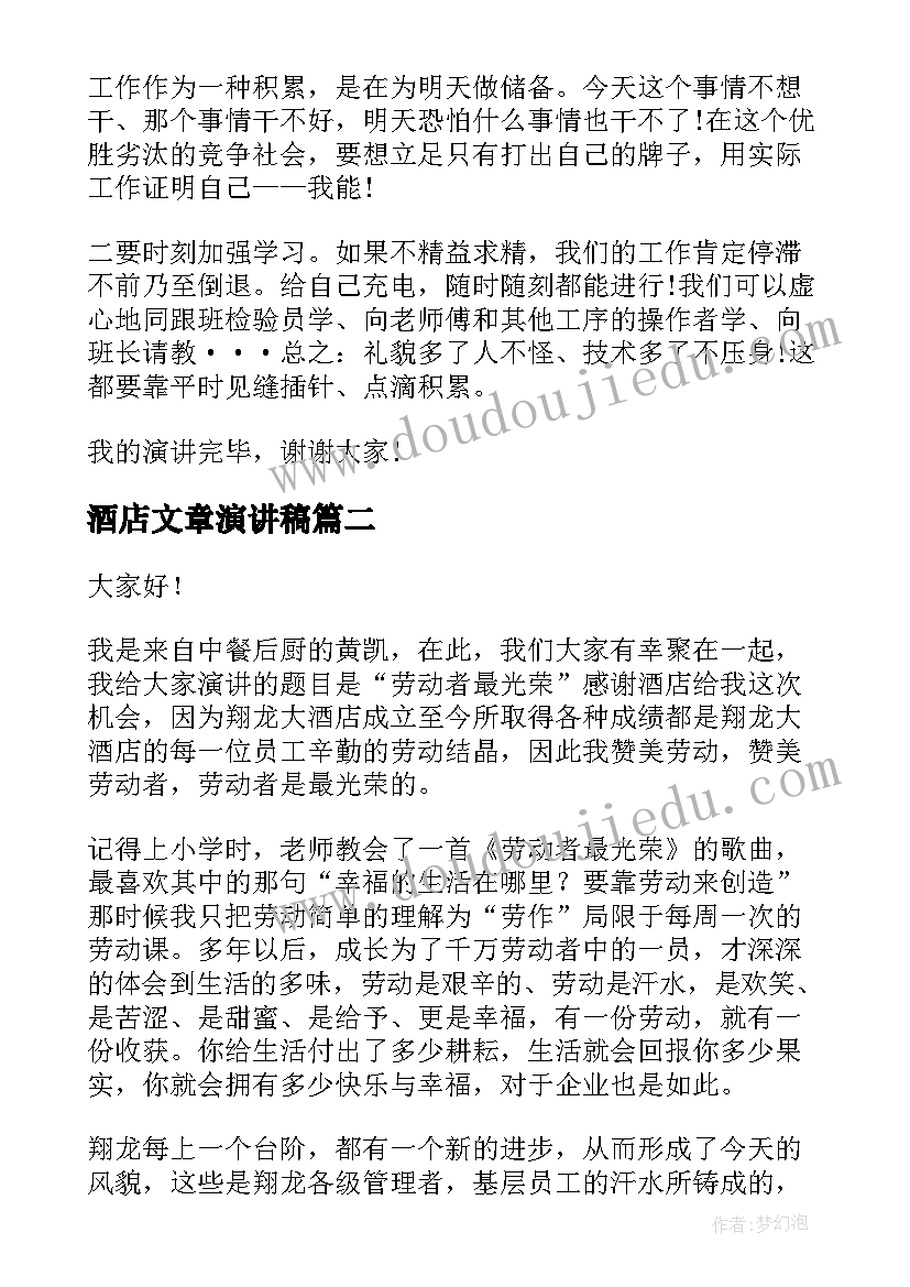 2023年酒店文章演讲稿 酒店员工演讲稿(汇总5篇)