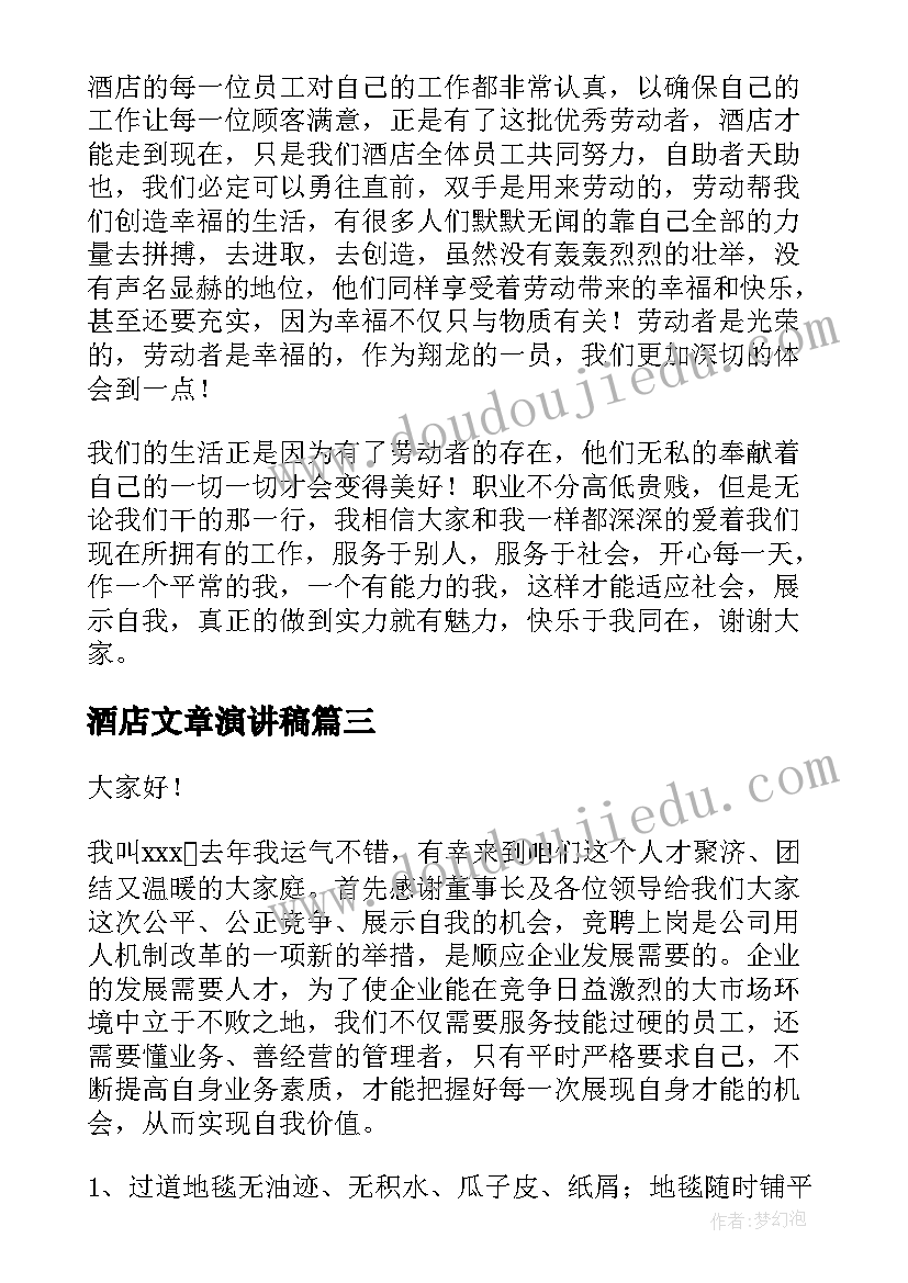 2023年酒店文章演讲稿 酒店员工演讲稿(汇总5篇)