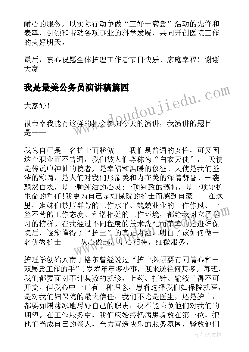 最新我是最美公务员演讲稿(优质5篇)