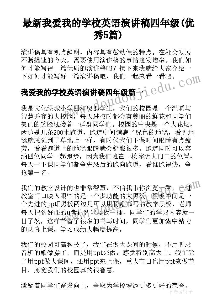 最新我爱我的学校英语演讲稿四年级(优秀5篇)