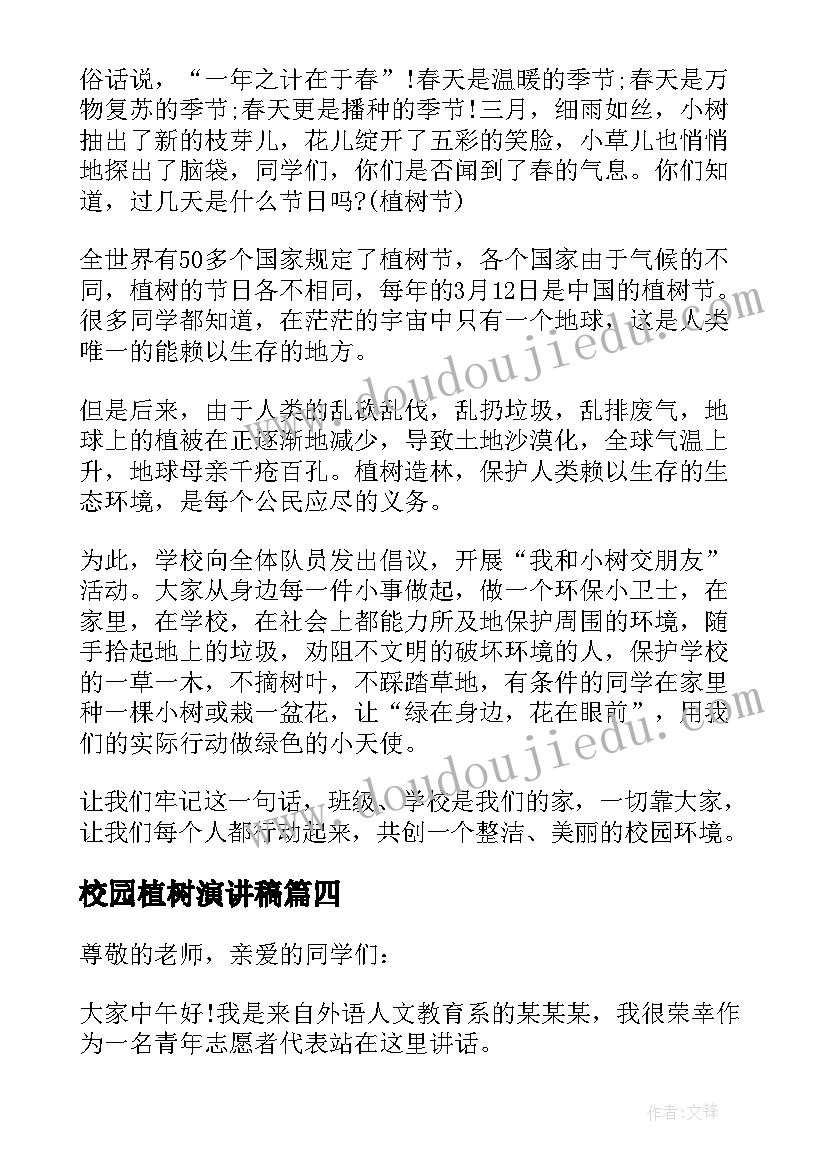 校园植树演讲稿 校园植树节演讲稿(优秀7篇)