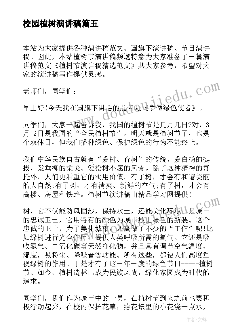 校园植树演讲稿 校园植树节演讲稿(优秀7篇)