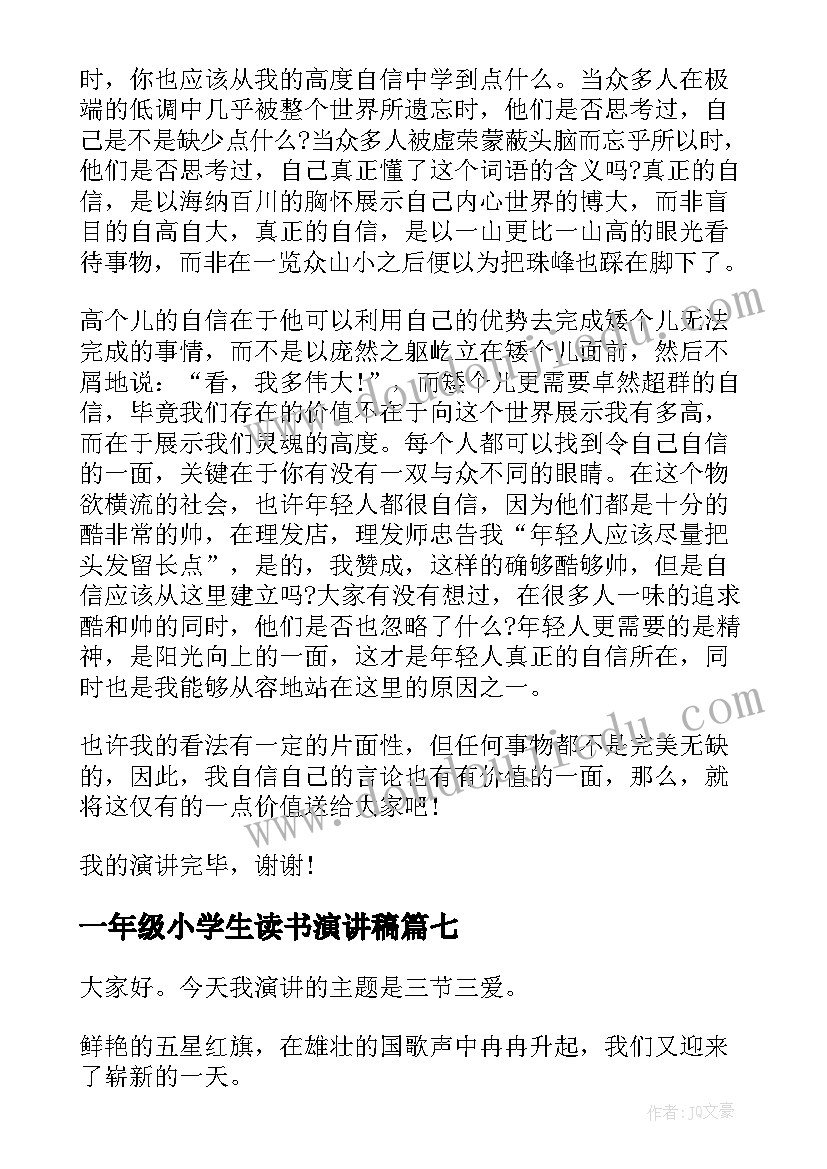 一年级小学生读书演讲稿(优秀7篇)