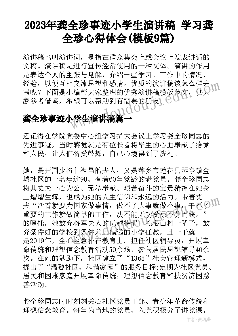 2023年龚全珍事迹小学生演讲稿 学习龚全珍心得体会(模板9篇)