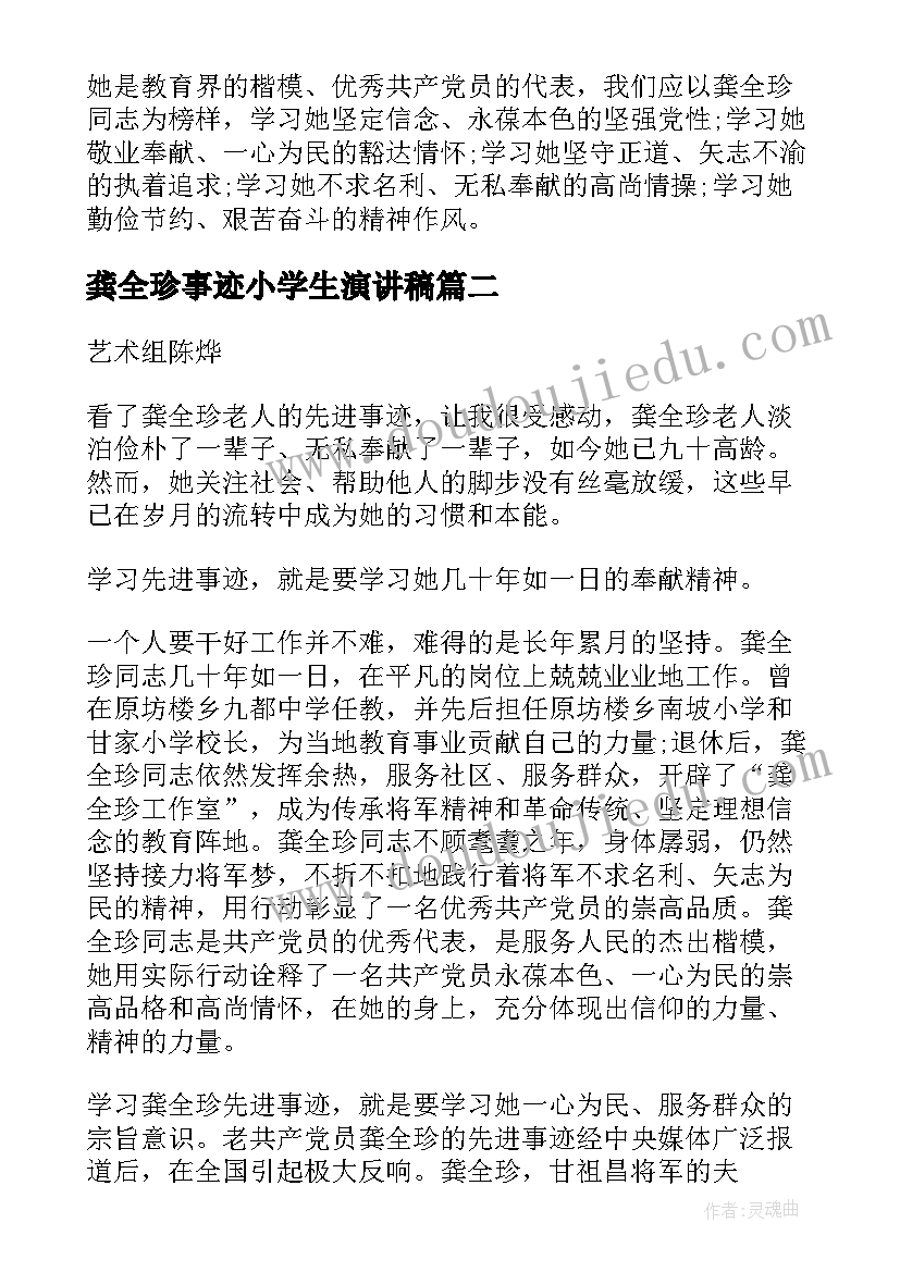 2023年龚全珍事迹小学生演讲稿 学习龚全珍心得体会(模板9篇)