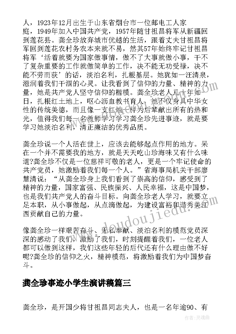 2023年龚全珍事迹小学生演讲稿 学习龚全珍心得体会(模板9篇)